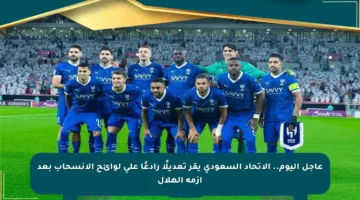 عاجل اليوم.. الاتحاد السعودي يقر تعديلًا رادعًا على لوائح الانسحاب بعد أزمة الهلال